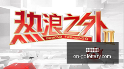 热浪席卷全,软件工程师,与美军同迷,广东体彩网官网,广东体彩网技巧,合理投注,购彩安全,广东彩票预测