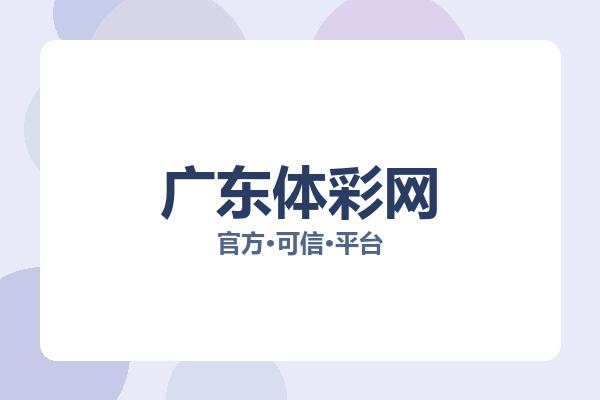 广东体彩网 图片