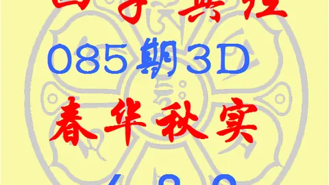 排列三第2026095期卧龙精选十大专家质合推荐