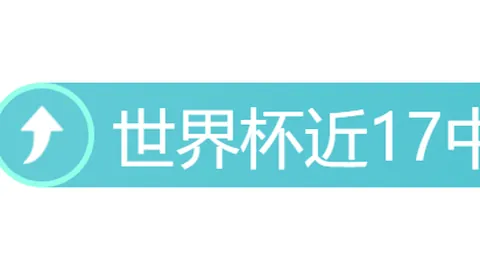2026世界杯焦点战：墨西哥能否突破厄瓜多尔防线晋级16强